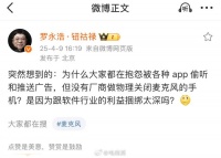 网友抱怨App偷听推广告,罗永浩灵魂发问:手机厂商不做物理闭麦…