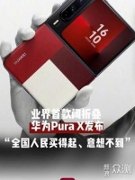 7499的华为Pura X怎会“全国人民都买得起”?