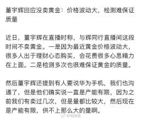董宇辉说没卖黄金是因为难保证质量,不带货华为是沟通过产能有限