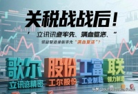 关税战后,立讯精密、歌尔、富联、领益智造谁能先“满血复活”?