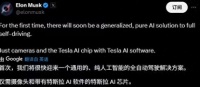 马斯克:特斯拉将推通用型纯AI全自动驾驶解决方案