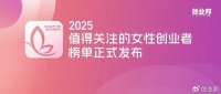 80%为首次创业,97%是硕博|创业邦2025值得关注的女性创业者发布