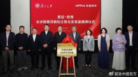 欧普照明联手复旦大学 “全球智慧照明校企联合实验室”正式揭牌