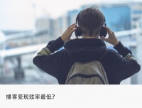 风口下的播客“钱景”:为爱发电赚吆喝?