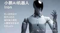 小鹏Iron人形机器人首次亮相:国内供应链梳理