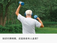花4.3万买课成超级VIP,兴趣岛割不动老年人了?