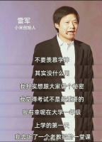 雷军谈为什么上大学