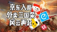 外卖三国杀：美团、饿了么、京东的竞争背后，谁在受益？