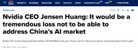 黄仁勋称中国AI市场将达500亿美元,美国公司错失是巨大损失