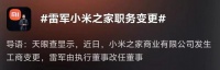 雷军,职务调整!
