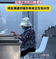 京东食堂偶遇刘强东母亲在包水饺,皮包馅大,很实在