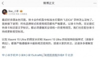 小米回应徕卡水印消失原因：遵循其全球统一使用规范