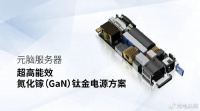 钛金效率节电显著！氮化镓千瓦电源得到全球知名服务器品牌认可！