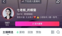 三只羊七老板跳到淘宝复播：已更换MCN，此前小杨哥、嘴哥均已露面