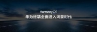 感受无缝互联的鸿蒙世界，鸿蒙电脑给世界多一个选择