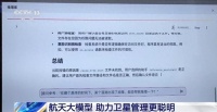 我国首款航天大模型 让卫星管理更聪明