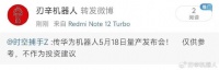 华为人形机器人要量产？华为或要当赛道霸主，已悄悄布局10余年