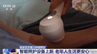 不下床就能洗上热水澡 老年助浴服务用上了“黑科技”
