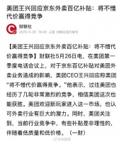 外卖大战卷到起飞,美团王兴发声了:将不惜代价赢得竞争