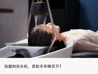 3万加盟AI洗头机,暴富印钞机还是韭菜收割机?