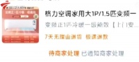 男子网购格力空调到手发现是杂牌:商家辩称配件是真的 不退货