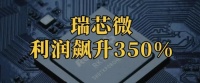利润飙升350%，瑞芯微，一战封神！