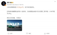 喜大普奔！小米YU7提档至6月底发布，再也不用苦等到7月