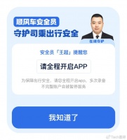 滴滴推出顺风车在线安全员