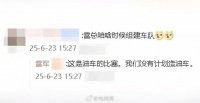 雷军称小米无造油车计划，直言电车体验更优