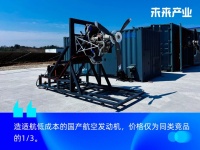 鸿鹏航空许可达：航发赛道竞争激烈了10倍，不建议小团队下场创业｜产业专访