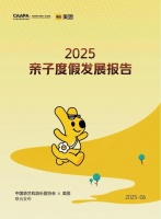 报告 | 2025年亲子度假发展报告（附下载）