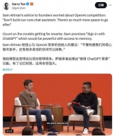 Sam Altman提醒创业者:ChatGPT将来要做的,大家就绕开吧