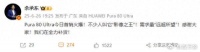 华为Pura 80 Ultra供不应求，余承东：“远超所望”，正全力补货