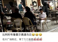 马云现身比利时大广场低头专注看手机