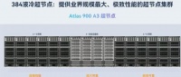 华为将首次展出“算力核弹”真机