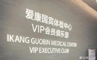 爱康国宾，终于闯了个大祸