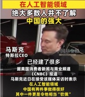 马斯克谈中国：我是中国的超级粉丝！中国人聪明且很勤奋，很多人并不了解中国的强大！