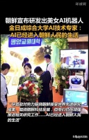 朝鲜宣布研发出美女AI机器人,金日成综合大学AI技术专家:AI已经进入朝鲜人民的生活