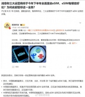 运营商将于下半年全面重启eSIM, 这次eSIM升级了什么,有哪些好处?