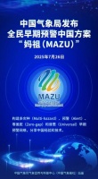 中国方案发布!是“妈祖(MAZU)”