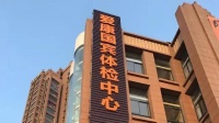 当体检机构开始“教育”消费者：爱康国宾的信任塌房