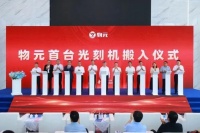 物元半导体首台光刻机搬入，将于2025年四季度量产！