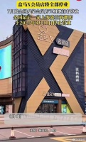 中国版山姆，突然全部关停
