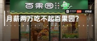 图数室丨“教育消费者”的百果园们，反被消费者教育了