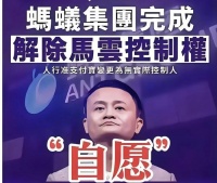 官宣！马云正式自愿放弃蚂蚁集团实际控制权，背后玄机引关注