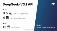 DeepSeek-V3.1发布并降价,9月6日生效