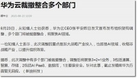 华为云终于动手了!为了盈利,一锅端20条小业务,波及上千人