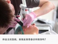 遭巨头围剿，青春诊所成新氧的救命稻草？