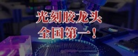 打破垄断，光刻胶龙头，全国第一！