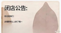 再见了，电商！300万粉丝店铺关闭